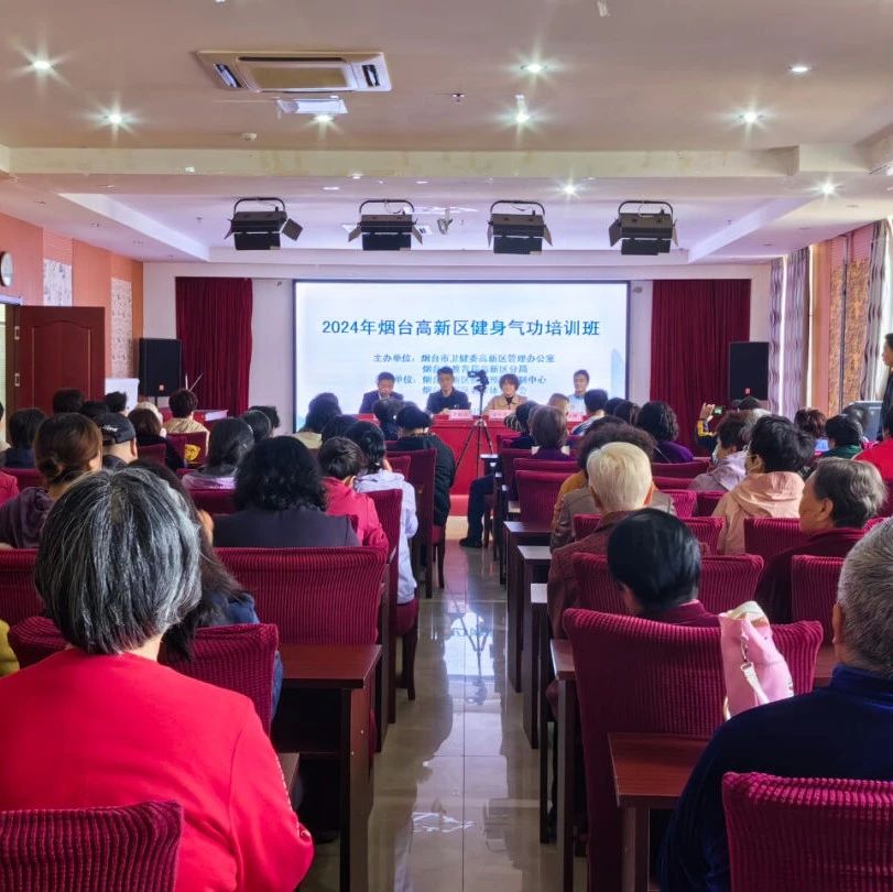 烟台高新区举办2024年健身气功培训班