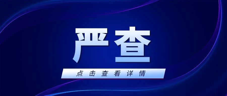 烟台全市严查！严禁！附举报电话