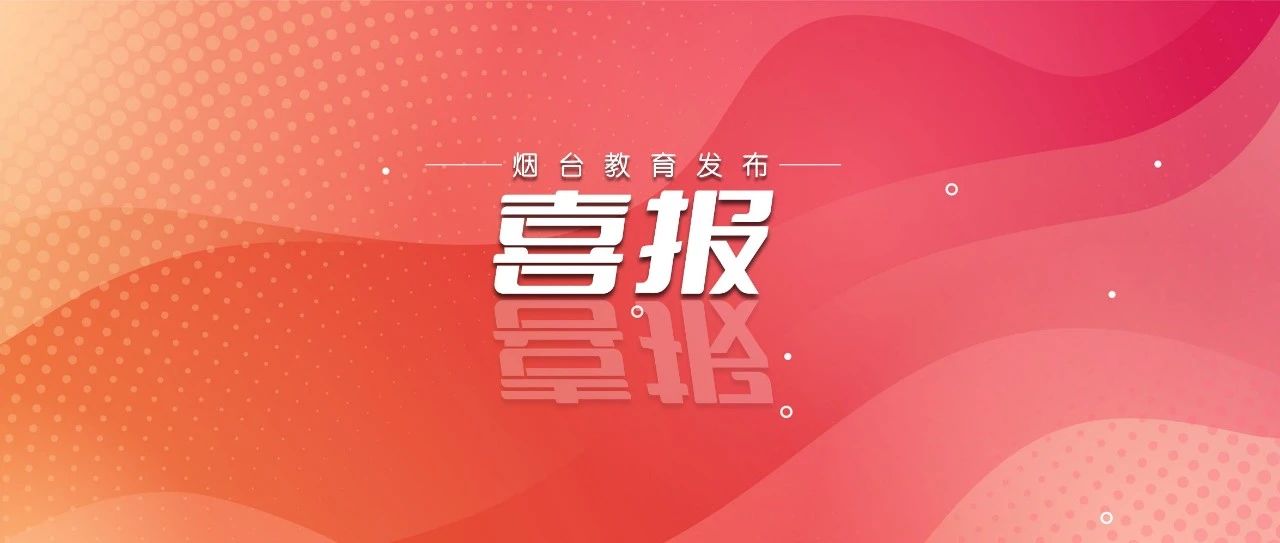 教育部名单公布！烟台教师入选