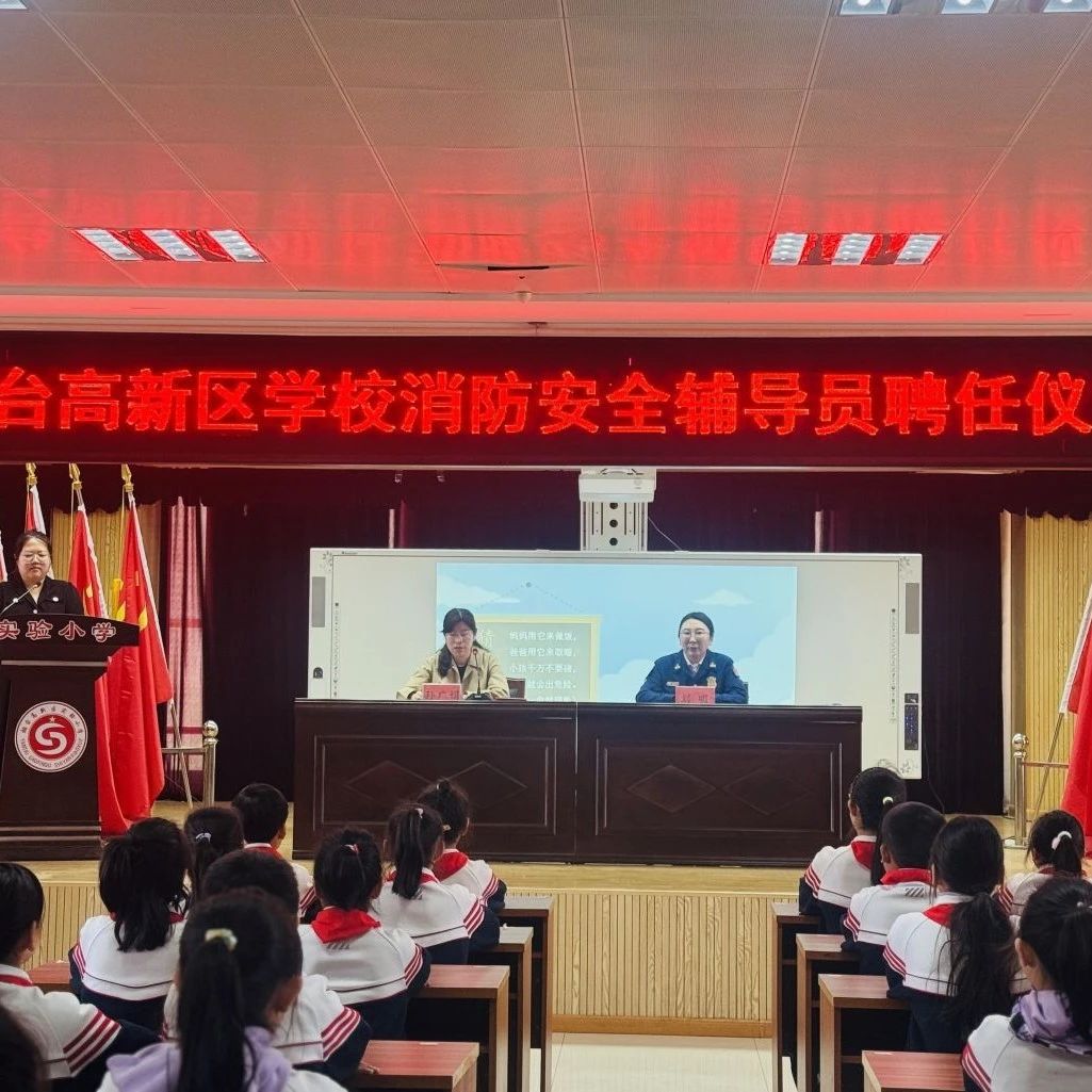 烟台高新区举行学校消防安全辅导员聘任仪式