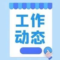 砥砺奋进开新局 优化服务再提升 烟台市社会救助综合服务中心在奋进实干中绘就救助管理高质量发展新蓝图