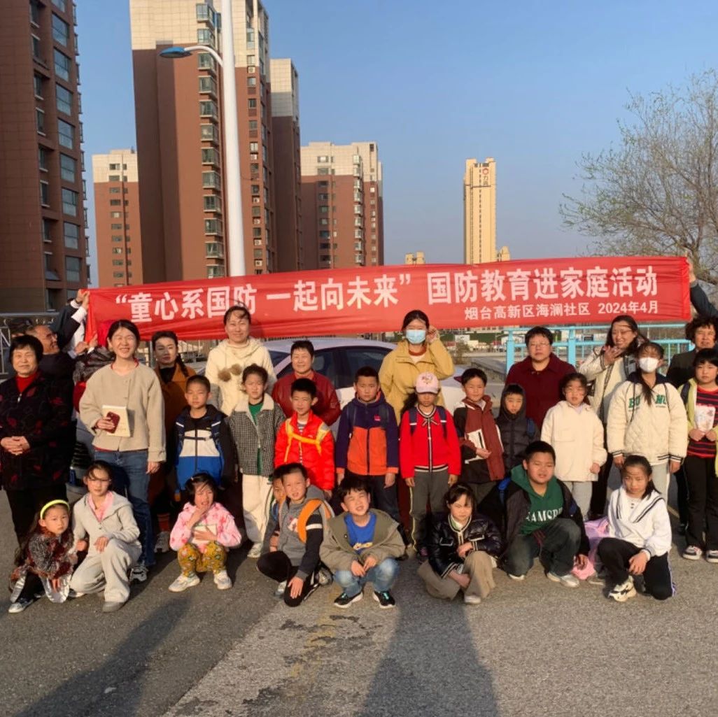 烟台高新区马山街道：童心系国防  一起向未来