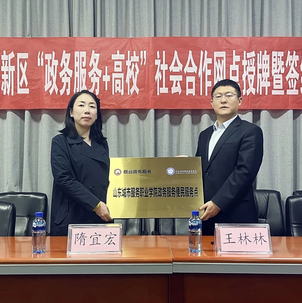 烟台高新区“政务服务+高校”社会合作网点授牌暨签约仪式圆满举行