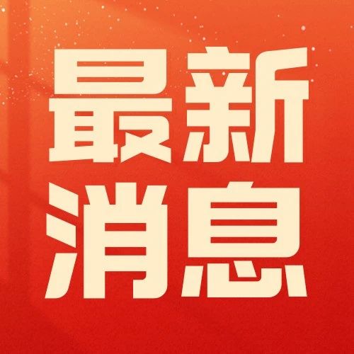 烟台黄渤海新区政务服务中心关于实行“全时服务”的通告