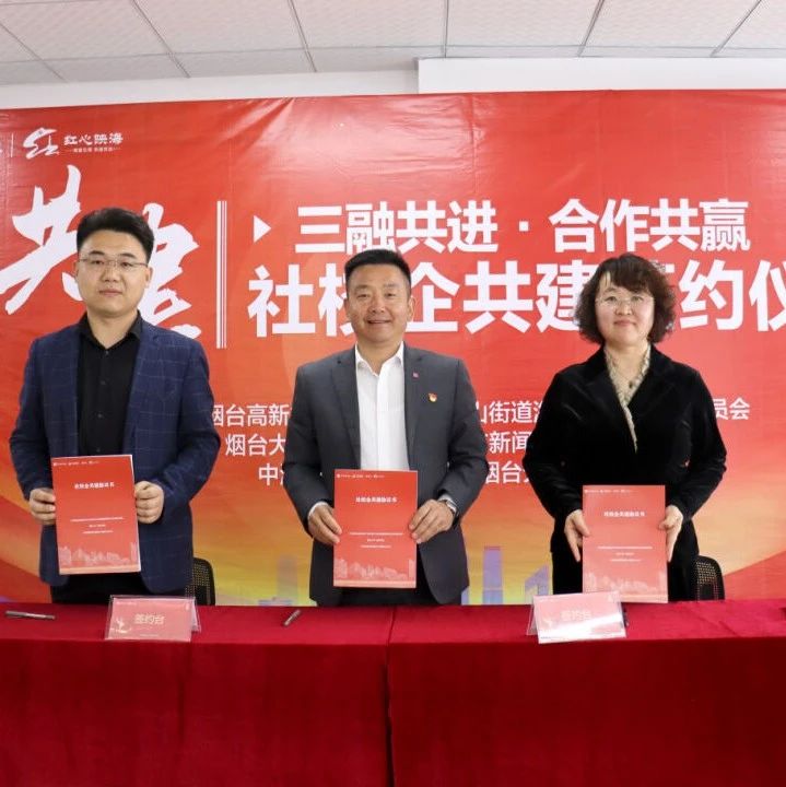 “社区+高校+物业”携手共建，烟台高新区共谱党建融合新篇章