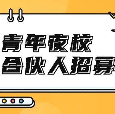 青年夜校合伙人招募！团团邀你共同点亮烟台黄渤海新区青春的夜晚！