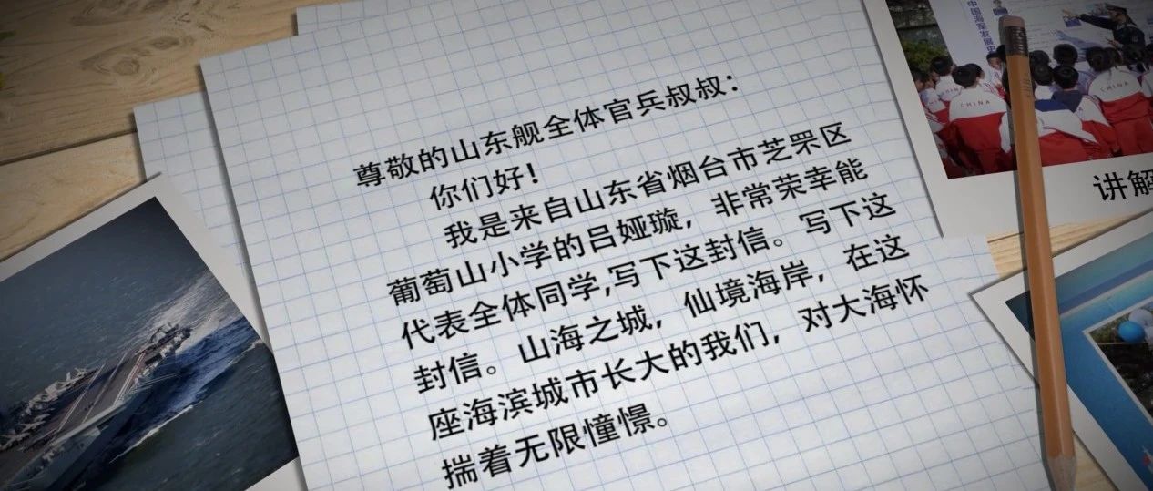 一封亲情信！他们这样致敬山东舰……