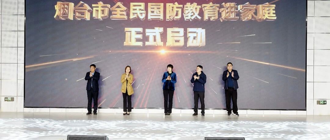 烟台市全民国防教育进家庭启动仪式暨高新区2024“全民阅读年”诗歌朗诵会启动