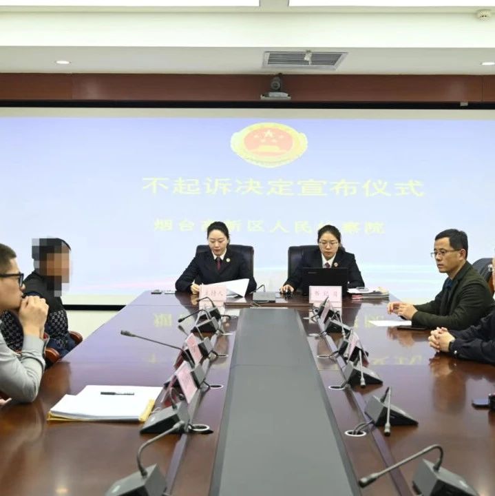 【检护民生】烟台高新区检察院：细心明辨“罪与非罪”暖心守“未”一片晴空