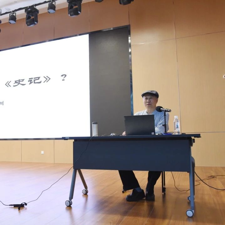 学史以明智 鉴往而知来：“今天我们该如何读《史记》”开讲