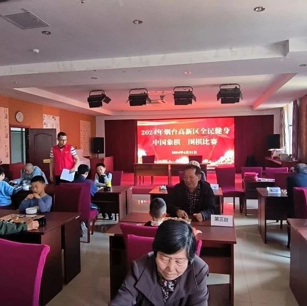 高新区第十四届全民健身运动会中国象棋、围棋比赛圆满落幕