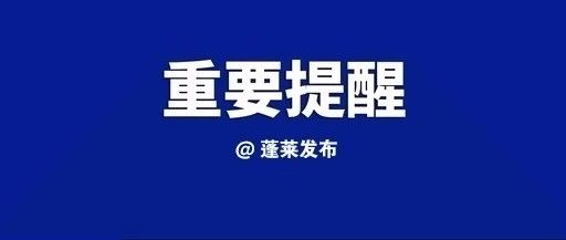 单行！禁左转！“五一”蓬莱城区出行有这些新变化……