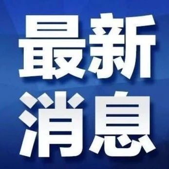 招远发布人工增雨公告！实施地点在……