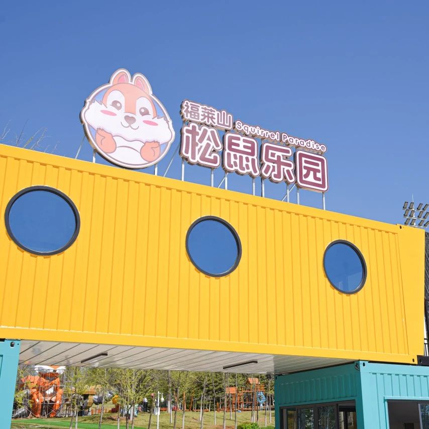 马上，烟台黄渤海新区又多一个宝藏遛娃地！