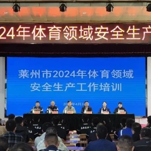 莱州市体育运动服务中心顺利开展2024年体育领域安全培训