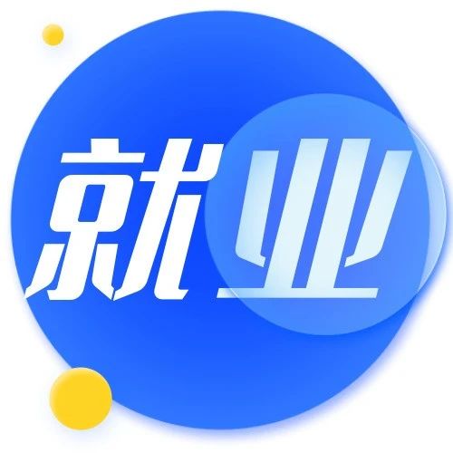 专家坐镇为大学生就业指点迷津