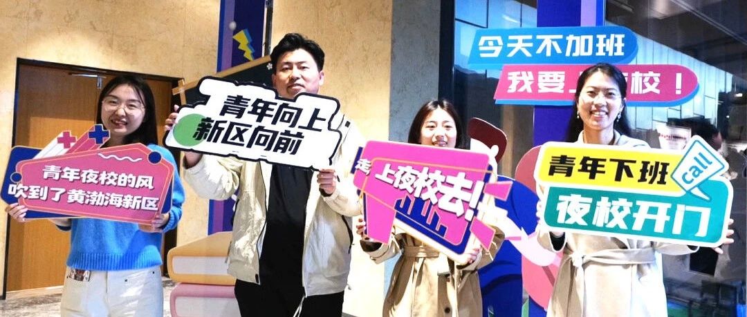 正式启动！烟台黄渤海新区青年“夜”色多彩