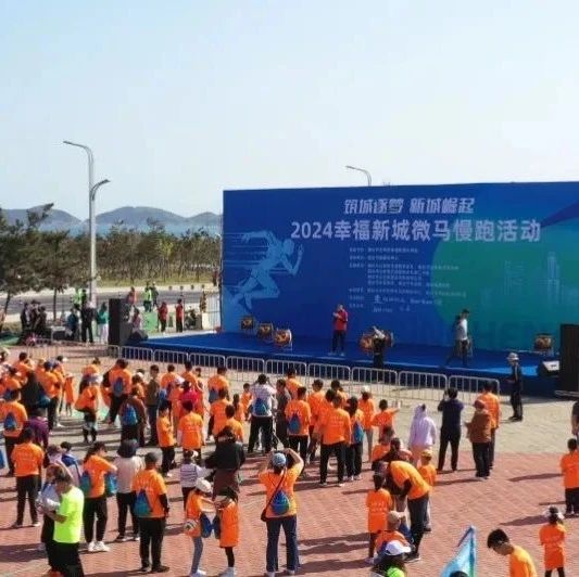 2024幸福新城微马慢跑活动燃情开跑！