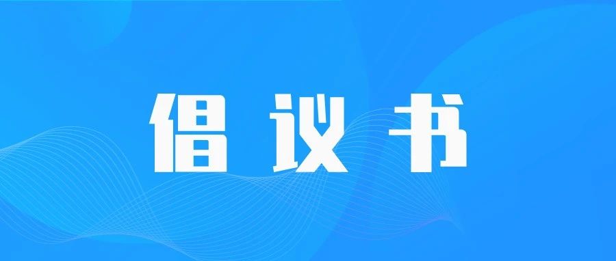 @莱山区居民：这份文明规范停车倡议书请查收→