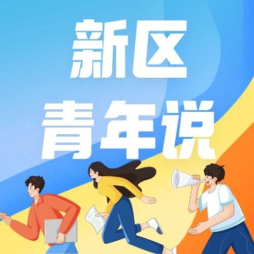 【新区青年说】青年向上，新区向前：潮水镇顾建平、山东建筑大学产学研基地董颖