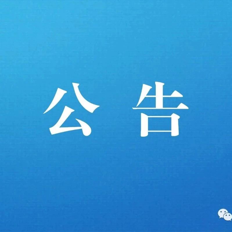 2024年度烟台市全民健身赛事活动公开申办结果公告