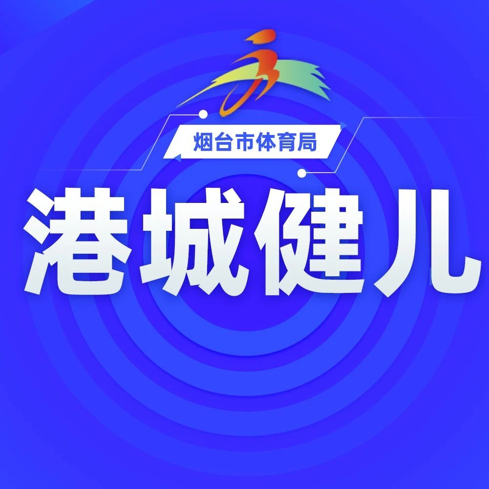 全国游泳冠军赛结束 烟台游泳健儿取得两金两银三铜完美收官