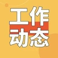 龙口市市场监管局召开电梯维保质量行政约谈暨无纸化维保推进会