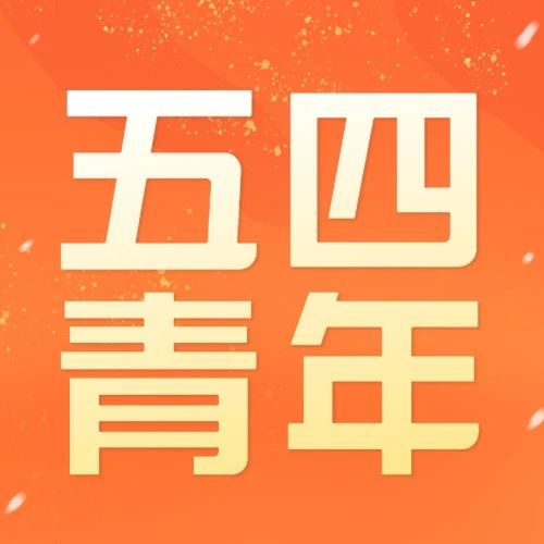庆五四｜烟台黄渤海新区“优秀青年工作品牌项目” “优秀主题团日活动” 风采展示
