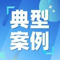 烟台市市场监督管理局发布2024年度“铁拳”行动第一批典型案例