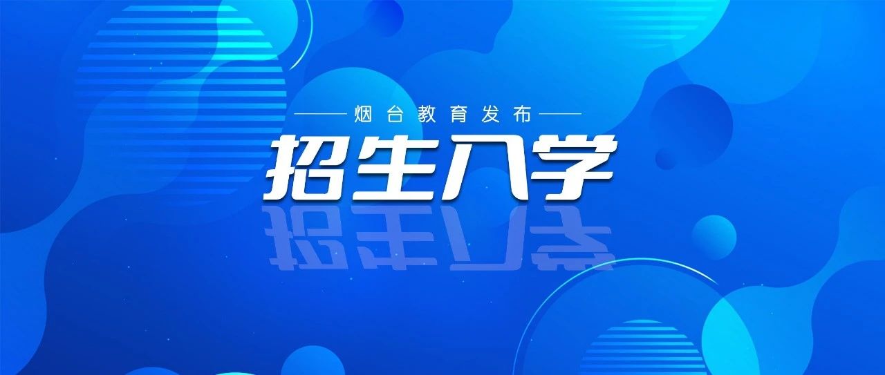 【招生入学】烟台黄渤海新区（开发区）2024年义务教育学校新生入学报名公告