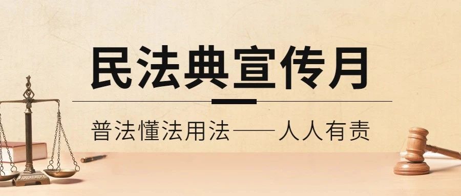 民法典宣传|5月有“典”更精彩①