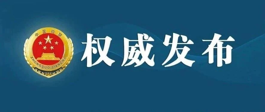 烟台检察机关依法对柳利明决定逮捕