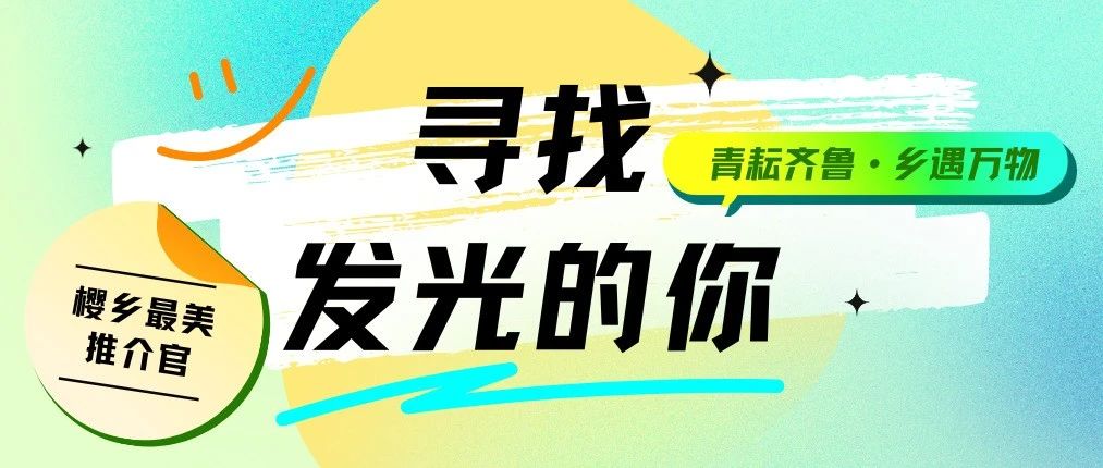 短视频文案创意大赛开始啦~福山张格庄镇最美推介官等你来挑战！