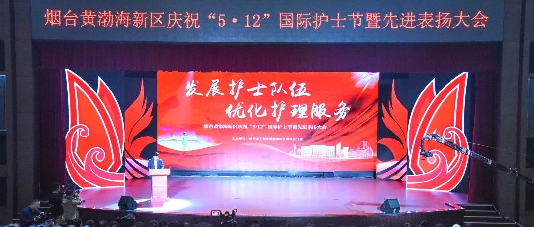 致敬白衣天使！烟台黄渤海新区举办庆祝“5·12”国际护士节大会