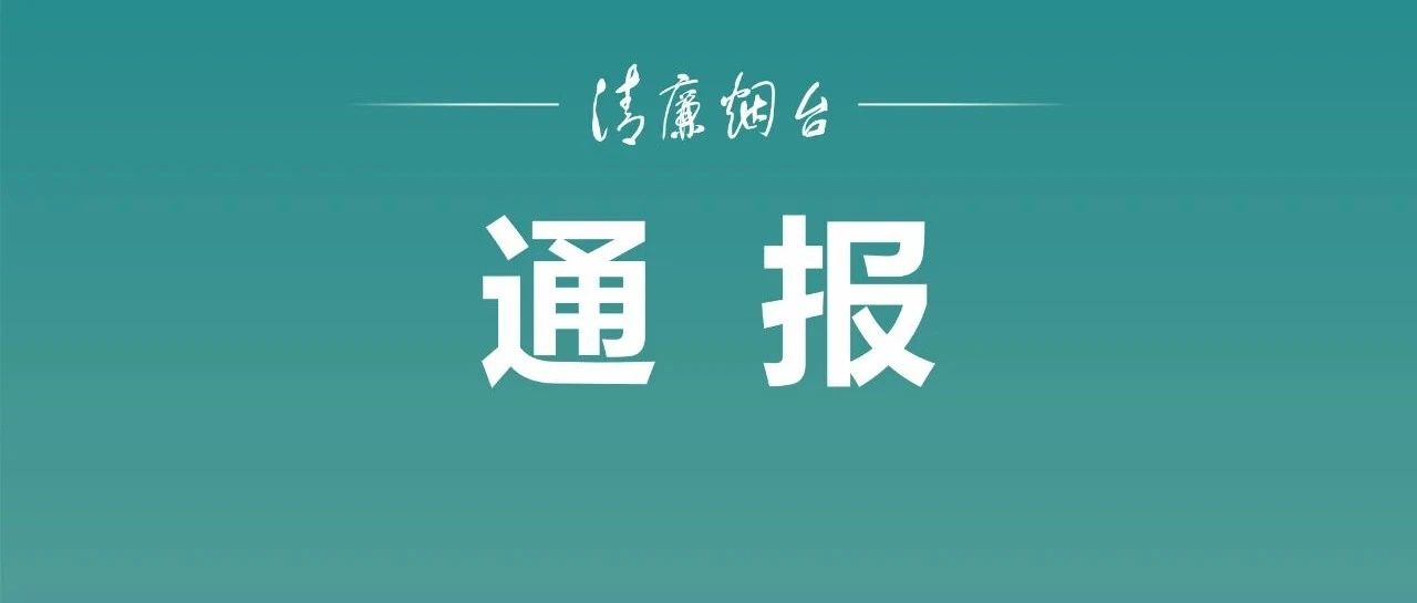 关于3起群众身边不正之风和腐败问题典型案例的通报