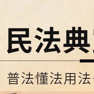 民法典宣传|5月有“典”更精彩②