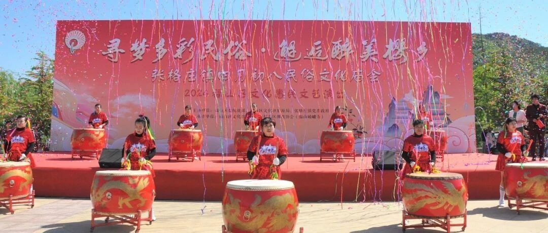 精彩节目、特色美食、非遗文化......福山张格庄这场民俗盛会热闹非凡！