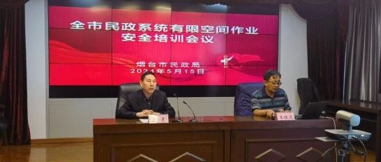 烟台市民政局组织开展民政领域有限空间作业安全培训
