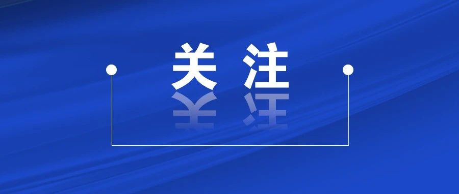 招商进行时|市发展改革委赴北京、呼和浩特、晋城开展洽谈走访