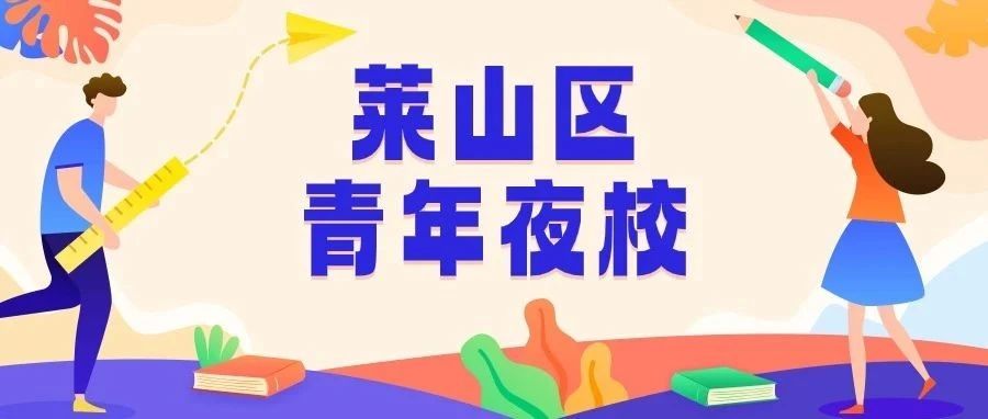 莱山区青年夜校开始招募啦！快来加入吧~