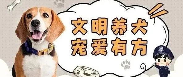 为期一个月，莱山区将开展文明养犬专项整治活动（附文明养犬倡议书）