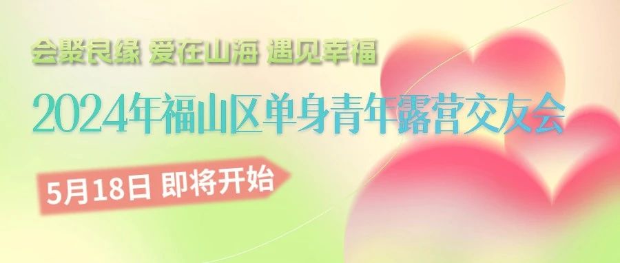 5月18日！福山区单身青年露营交友会活动剧透来了！