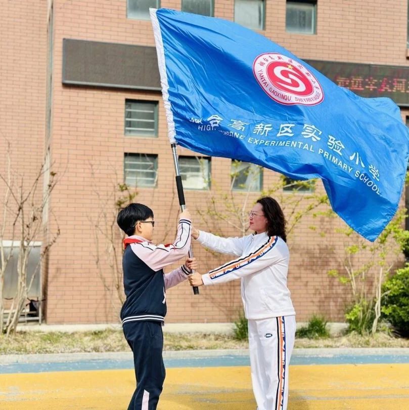 烟台高新区实验小学：躬行青春路 磨砺少年志