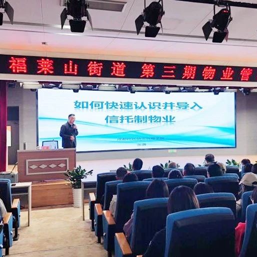 创新模式  多元共治！福莱山街道探索“信托制” 物业管理新路径