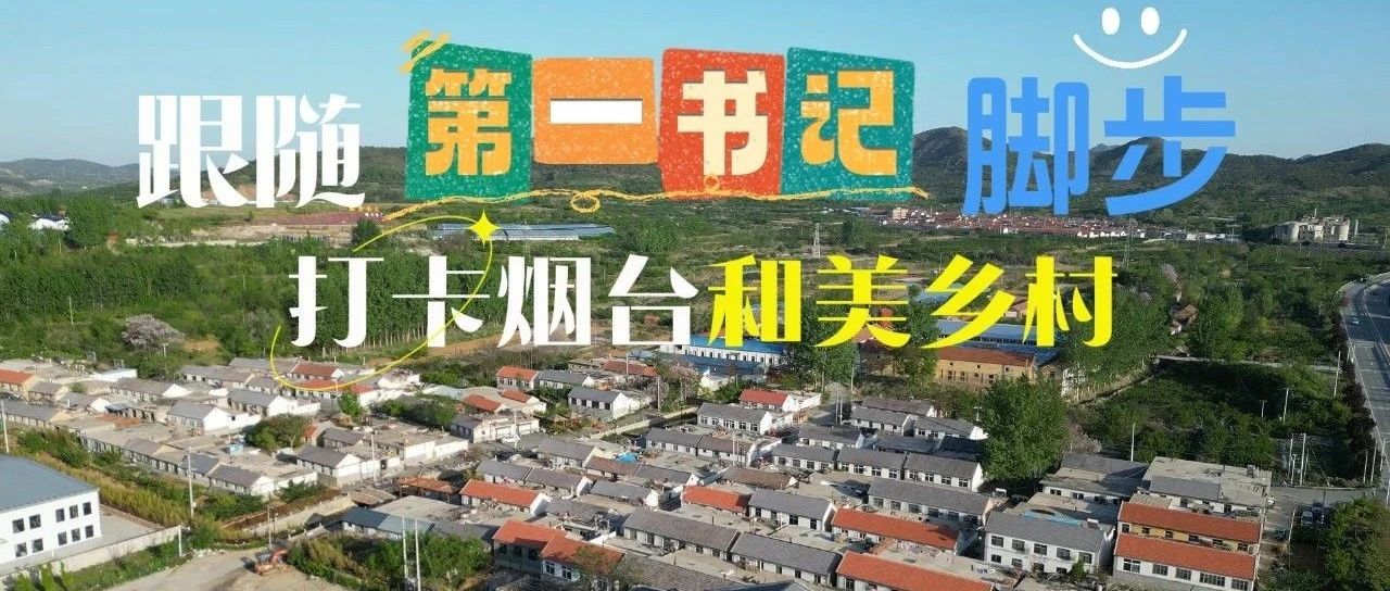 跟随第一书记脚步 打卡烟台和美乡村 | 这个5·20，走进别样南庄，邂逅别样的你