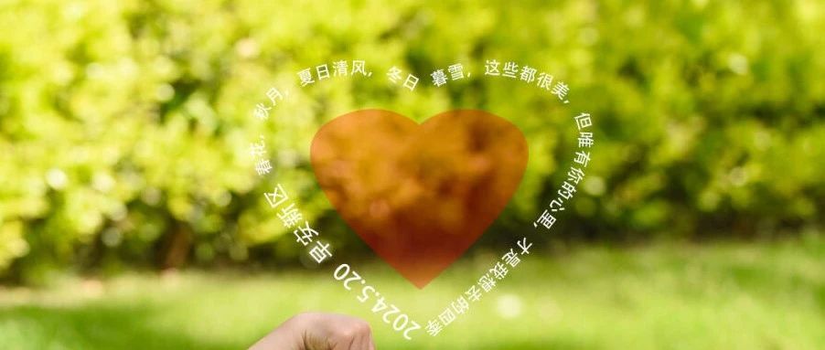 早安新区 | 来自小编的告白~