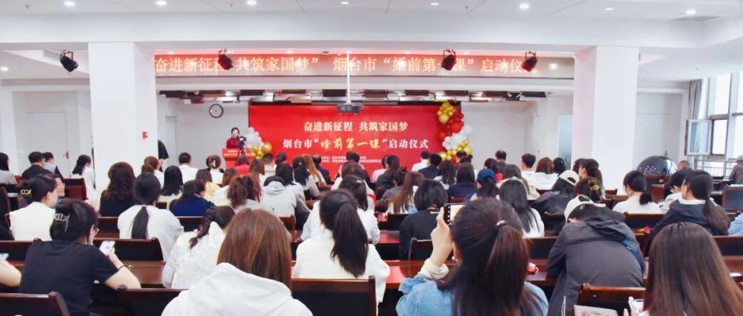 烟台市家庭教育筑基工程 “婚前第一课”在黄渤海新区开讲！