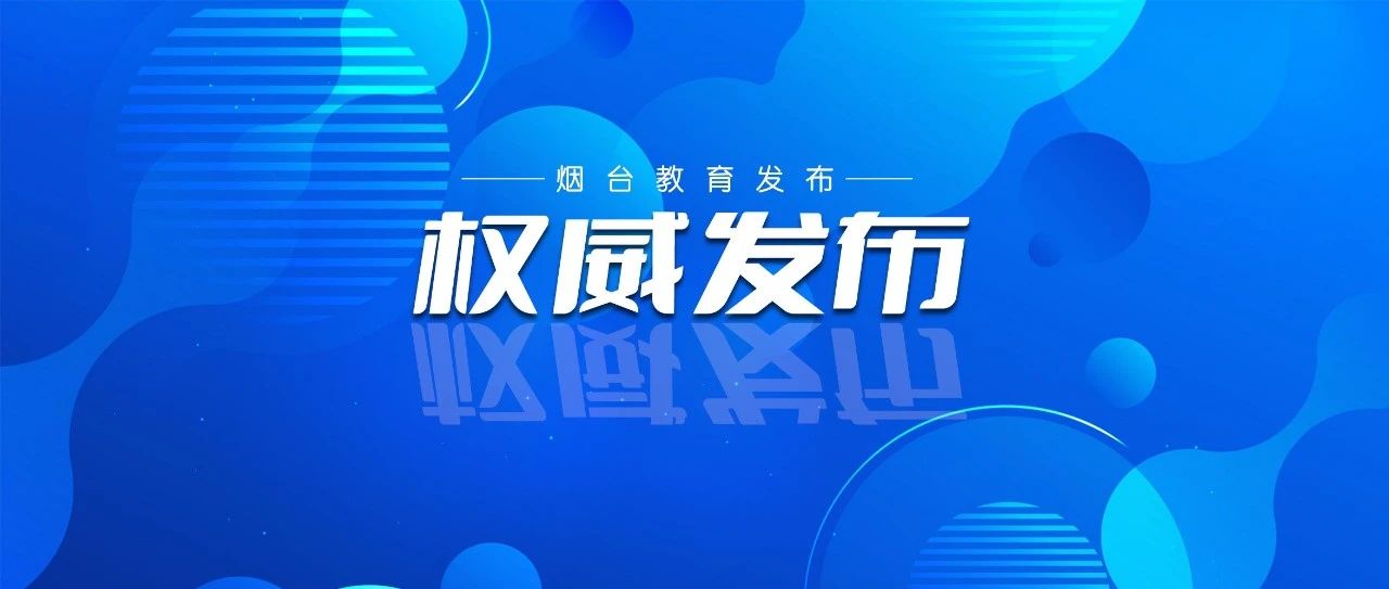 事关2024年学前教育宣传月！烟台市这样部署