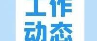 芝罘慈善：幸福街道完成社区慈善基金街、社区两级全域覆盖