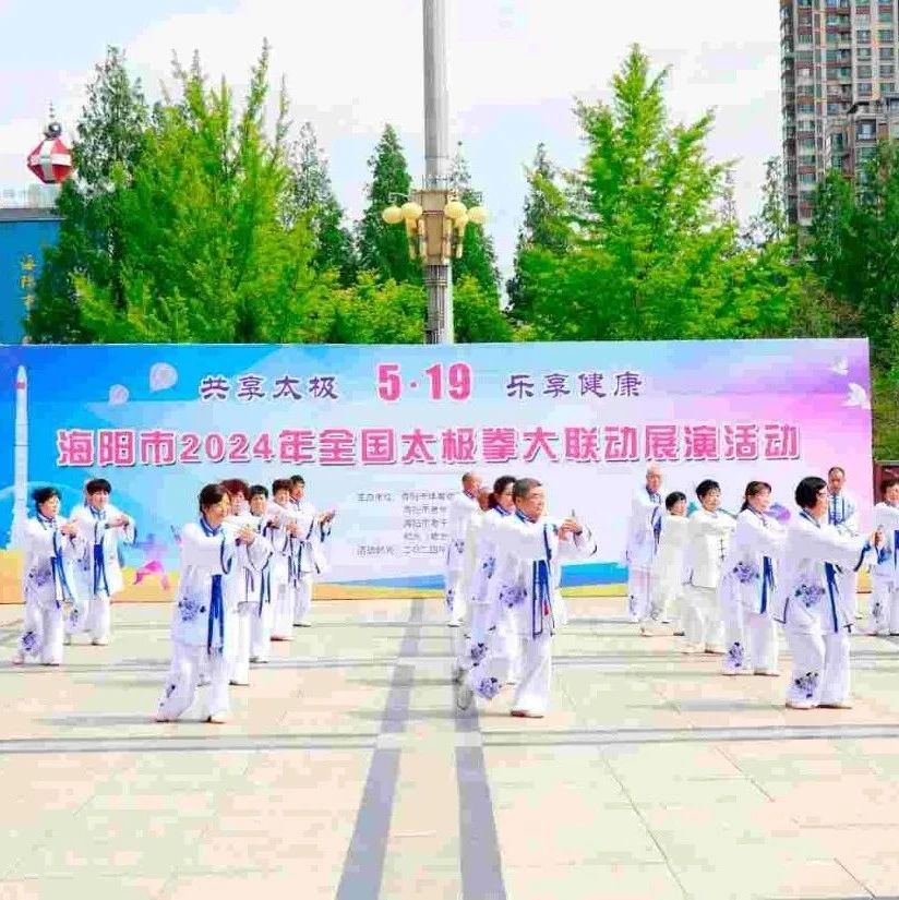 海阳市2024年全国太极拳健身大联动展演活动成功举办